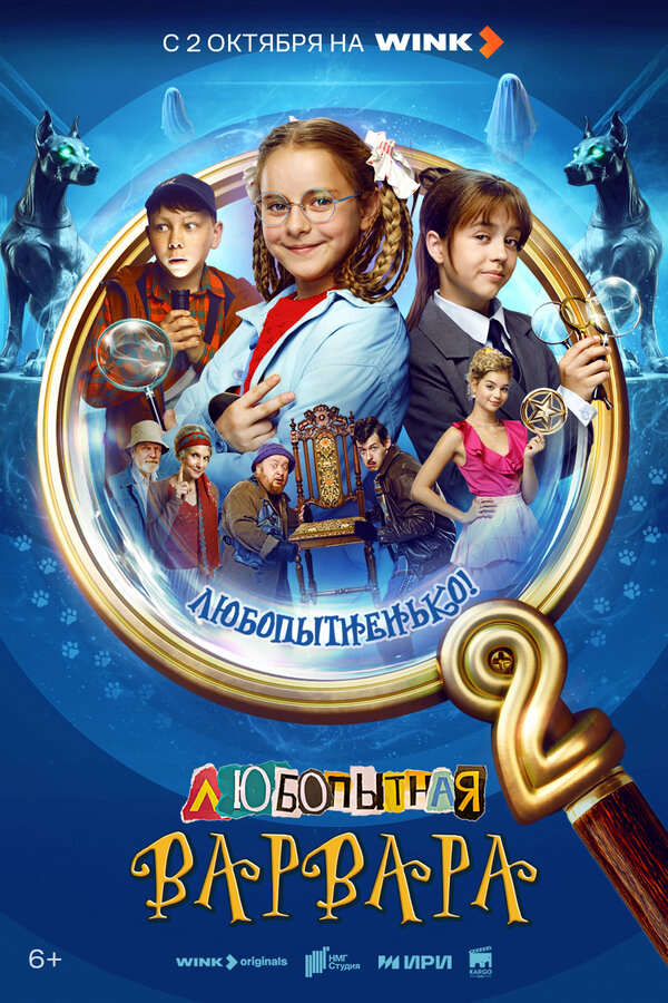 Любопытная Варвара постер - смотреть онлайн